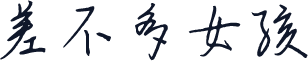差不多女孩