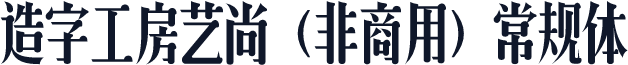 造字工房艺尚（非商用）常规体