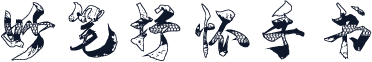 妙笔抒怀手书