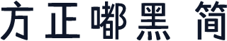 方正嘟黑 简
