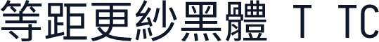 等距更紗黑體 T TC