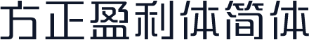方正盈利体简体