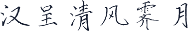 汉呈清风霁月