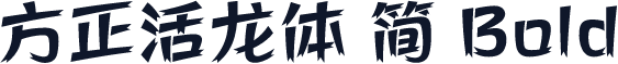 方正活龙体 简 Bold