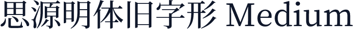 思源明体旧字形 Medium