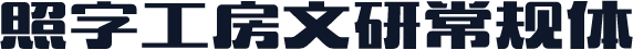 照字工房文研常规体