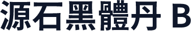 源石黑體丹 B