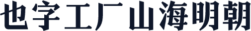 也字工厂山海明朝
