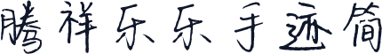 腾祥乐乐手迹简