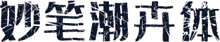 妙笔潮卉体