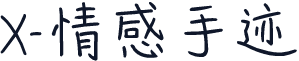 X-情感手迹