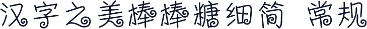 汉字之美棒棒糖细简 常规