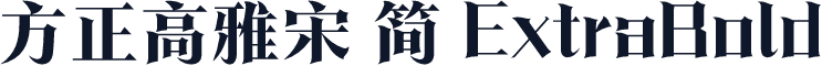 方正高雅宋 简 ExtraBold