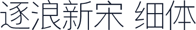 逐浪新宋 细体
