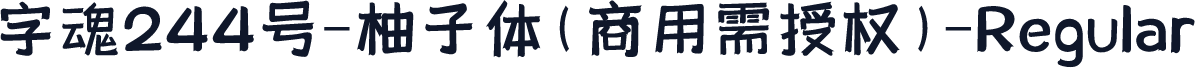 字魂244号-柚子体(商用需授权)-Regular