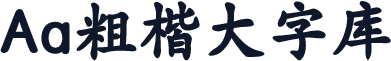 Aa粗楷大字库