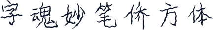 字魂妙笔侨方体