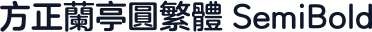 方正兰亭圆繁体 SemiBold