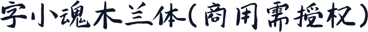 字小魂木兰体(商用需授权)