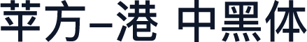 苹方-港 中黑体