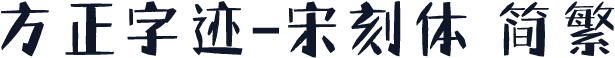 方正字迹-宋刻体 简繁