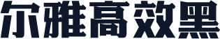 尔雅高效黑