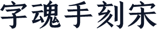 字魂手刻宋