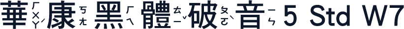 華康黑體破音5 Std W7