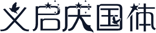 义启庆国体