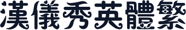 汉仪秀英体繁