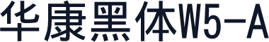 华康黑体W5-A