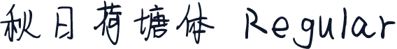 秋日荷塘体 Regular