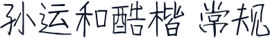 孙运和酷楷 常规