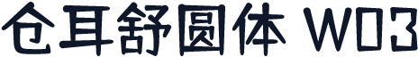 仓耳舒圆体 W03
