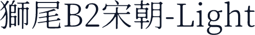 獅尾B2宋朝-Light