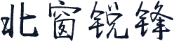 北窗锐锋