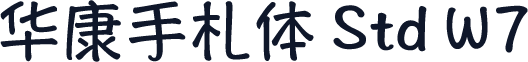 华康手札体 Std W7