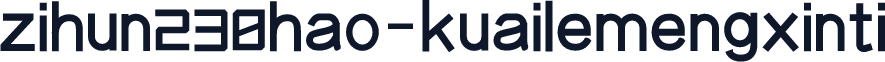 zihun230hao-kuailemengxinti