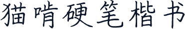 猫啃硬笔楷书