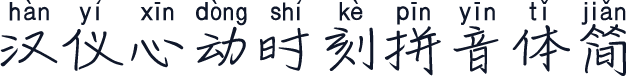 汉仪心动时刻拼音体简