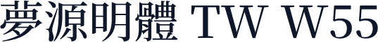 夢源明體 TW W55