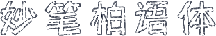 妙笔柏语体