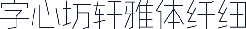字心坊轩雅体纤细