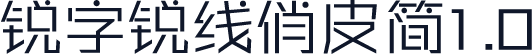 锐字锐线俏皮简1.0