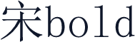宋bold