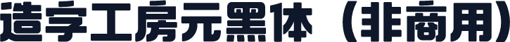 造字工房元黑体（非商用）