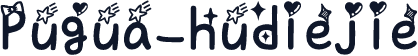 Pugua_hudiejie