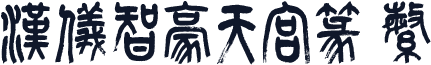 汉仪智豪天宫篆 繁