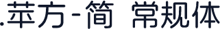 .苹方-简 常规体