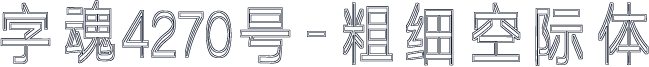字魂4270号-粗细空际体